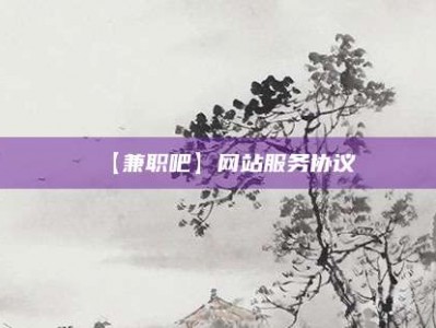 自贡【兼职吧】网站服务协议